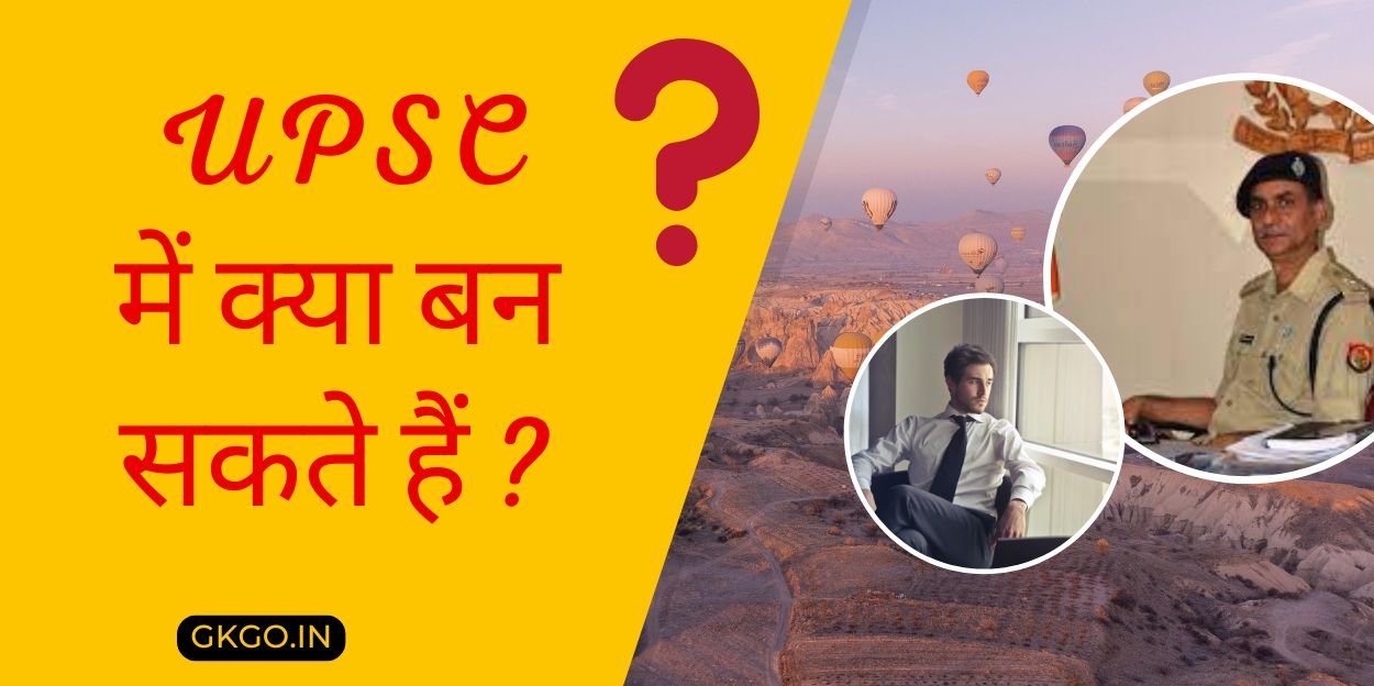 upsc me kya ban sakte hai, upsc se kya kya ban sakte hai, upsc se kya kya ban sakte hain, upsc me kya badlav hua hai, यूपीएससी से क्या बन सकते हैं, upsc exam dekar kya kya ban sakte hain, upsc ke baad kya kya ban sakte hain, upsc ki taiyari karke kya ban sakte hain, upsc se kya bante hai, upsc me kya kya subject hota hai,