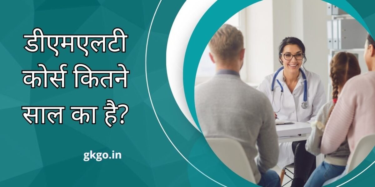 dmlt course kitne saal ka hai ?, dmlt course kitne saal ka hai, dmlt course kitne saal ka hota hai, dmlt kitne saal ka course hai, dmlt course kitne year ka hai, what qualification required for dmlt course, dmlt course age limit, dmlt ka course kitne saal ka hota hai, डीएमएलटी कोर्स कितने साल का है?, डीएमएलटी कोर्स कितने साल का होता है,