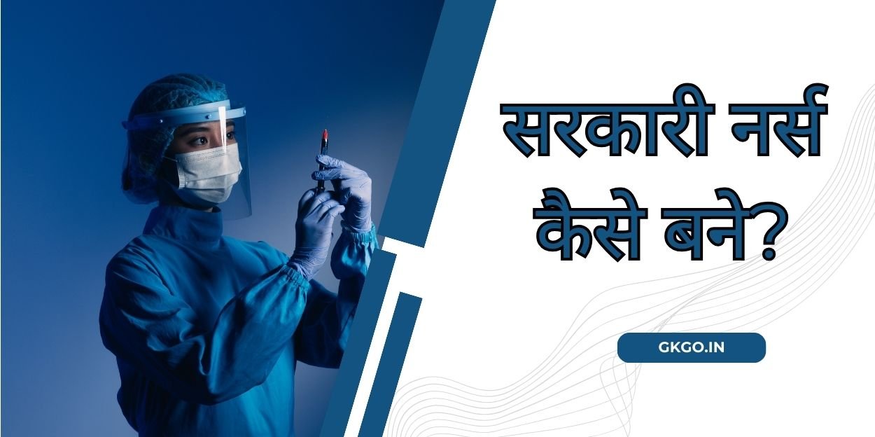 सरकारी नर्स कैसे बने, sarkari nurse kaise bane, सरकारी नर्स की सैलरी, सरकारी नर्स बनने के लिए क्या करना पड़ता है, sarkari nurse banne ke liye kya karen, sarkari nurse banne ke liye kya karna chahie, sarkari nurse banne ke liye kya karna padta hai, सरकारी नर्स की सैलरी in bihar, सरकारी नर्स की सैलरी कितनी है, सरकारी नर्स की सैलरी कितनी होती है, ,