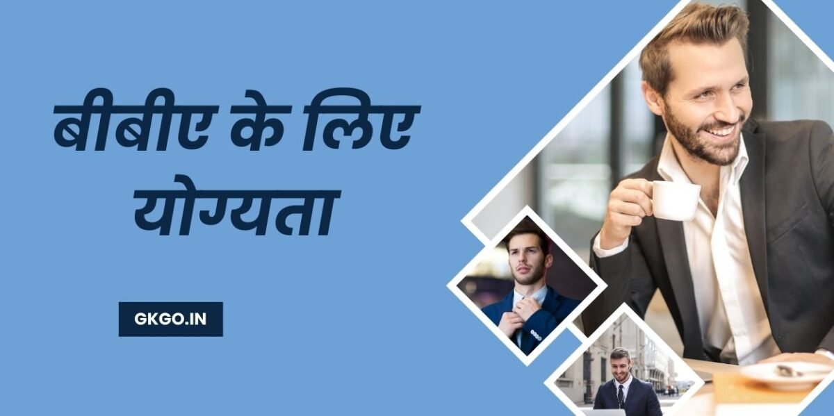 बीबीए के लिए योग्यता, बीबीए के लिए प्रवेश परीक्षा, बीबीए के बाद सरकारी नौकरी, बीबीए नौकरियों, बीबीए वेतन, BBA ke liye yogyata, bba ke liye kya karna padta hai, bba ke liye qualification, bba ke liye entrance exam, bba ke baad government job,