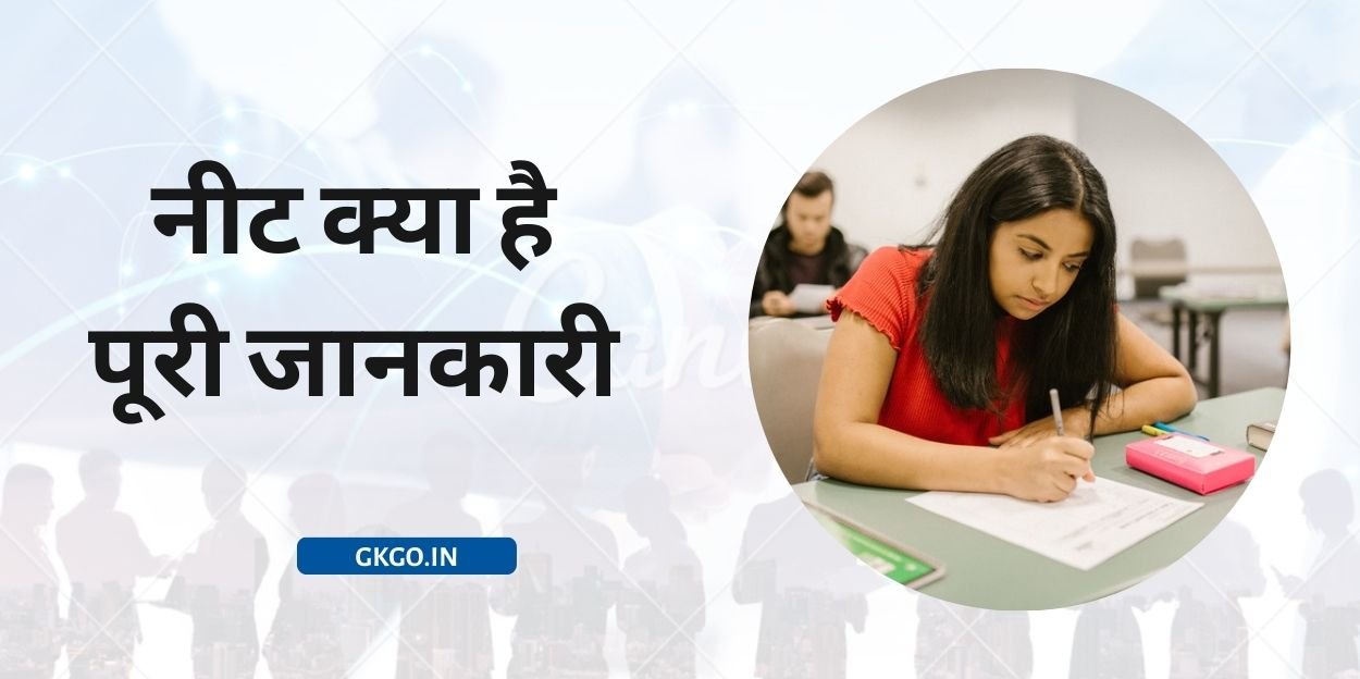 नीट क्या है पूरी जानकारी, नीट क्या है पूरी जानकारी हिंदी में, neet ki puri jankari hindi me, नीट क्या है पूरी जानकारी in hindi, neet kya hota hai puri jankari in hindi, नीट की परीक्षा के लिए योग्यता, नीट परीक्षा का सिलेबस, नीट परीक्षा का पैटर्न, नीट परीक्षा देने के लिए दस्तावेज, नीट परीक्षा की काउंसलिंग प्रक्रिया,