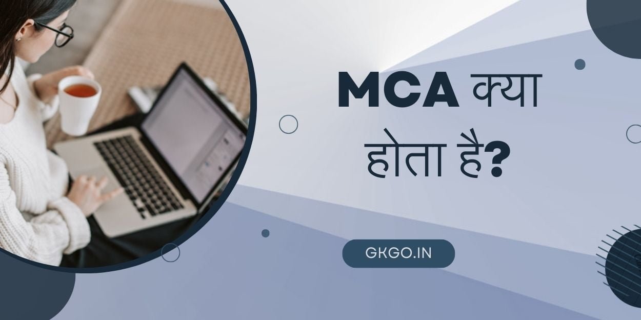 MCA kya hota hai, mca क्या होता है, mca ke baad kya hota hai, mca course kya hota hai, mca department kya hota hai, mba kya hota hai, एमसीए क्या होता है, mca का मतलब क्या होता है, mca portal kya hota hai, एमसीए का फुल फॉर्म क्या होता है, ,