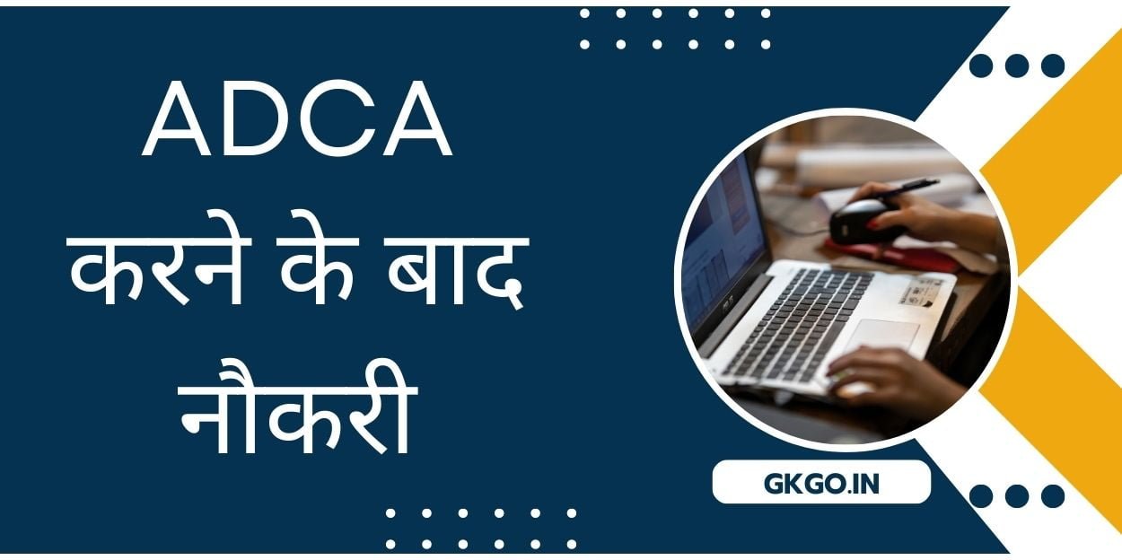 adca नौकरियों, adca नौकरियों salary, adca सरकारी नौकरियों, adca jobs salary, adca job, adca job vacancy, adca job opportunities, adca government jobs, adca course online, ADCA क्या है,