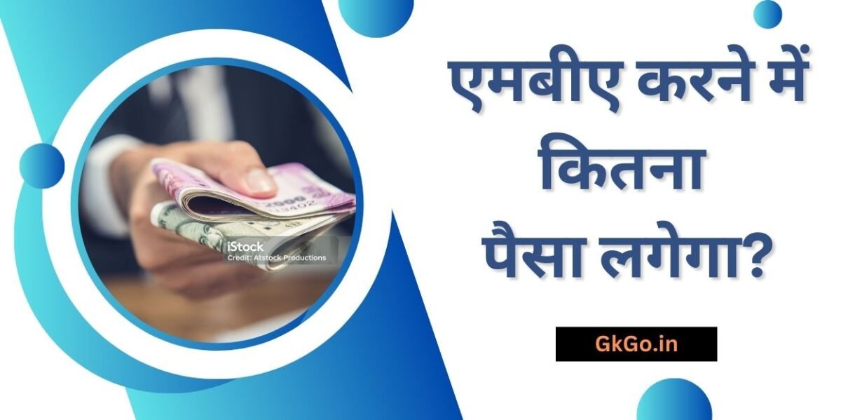 mba karne me kitna paisa lagega, एमबीए करने में कितना पैसा लगेगा, एमबीए का फुल फॉर्म, एमबीए के बाद करियर विकल्प, एमबीए की सैलरी