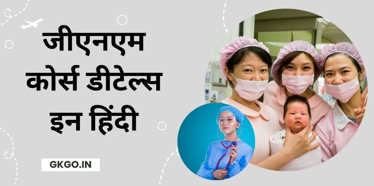 gnm course details in hindi, जीएनएम कोर्स डीटेल्स इन हिंदी, जीएनएम का फुल फॉर्म, जीएनएम नर्सिंग कोर्स सिलेबस, जीएनएम क्या होता है