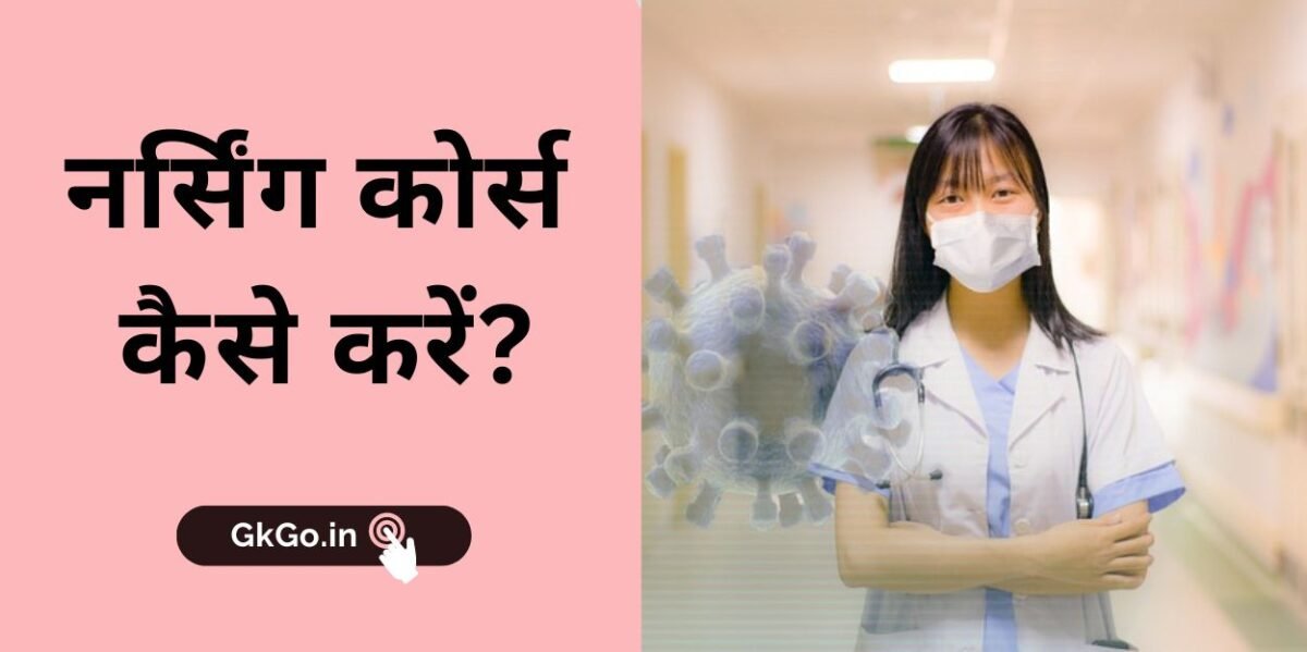 nursing course kaise kare, नर्सिंग कोर्स कैसे करें, नर्सिंग कोर्स के लिए जरूरी योग्यता, नर्सिंग कोर्स करने के लिए होने वाला खर्च,