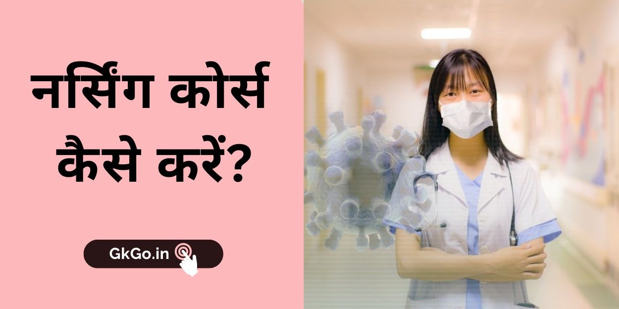 nursing course kaise kare, नर्सिंग कोर्स कैसे करें, नर्सिंग कोर्स के लिए जरूरी योग्यता, नर्सिंग कोर्स करने के लिए होने वाला खर्च,