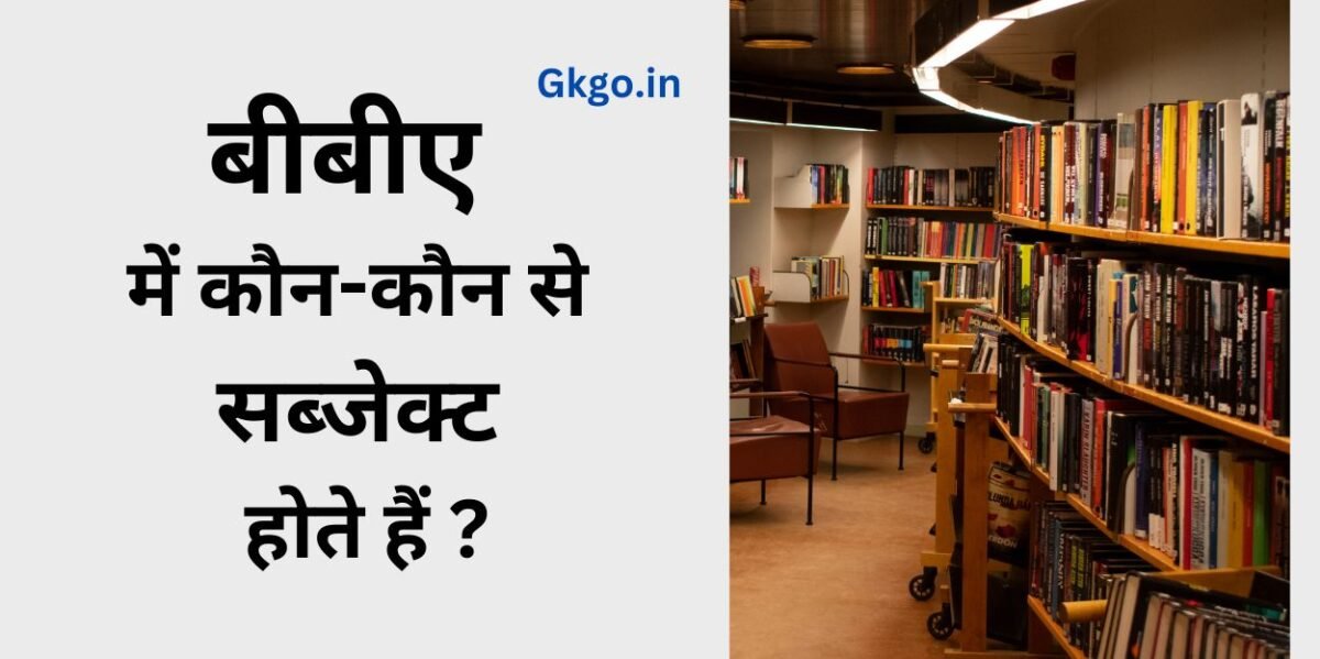 bba me kon kon se subject hote hai
