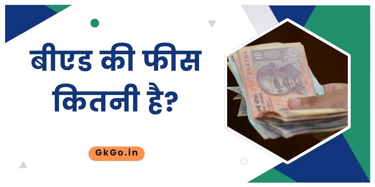 b ed ki fees kitni h, बीएड की फीस कितनी है