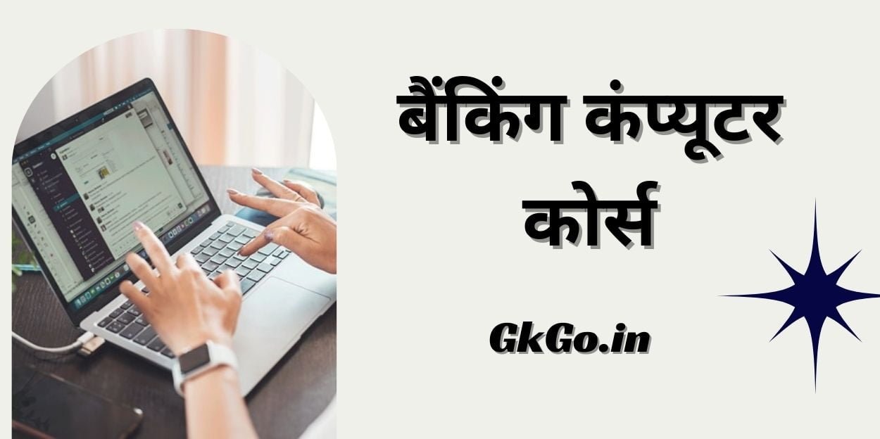 banking computer course , बैंकिंग कंप्यूटर कोर्स