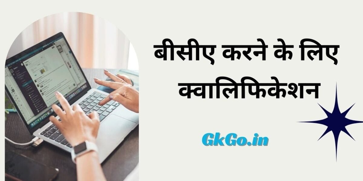bca karne ke liye qualification, बीसीए करने के लिए क्वालिफिकेशन, बीसीए का पूरा नाम, बीसीए के बाद सरकारी नौकरी, बीसीए के बाद सैलरी
