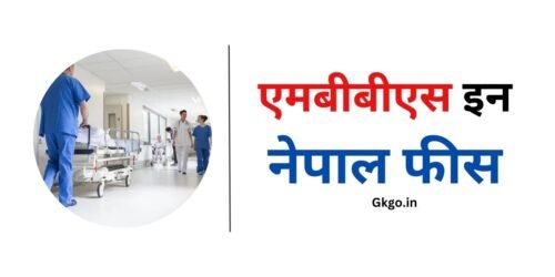 एमबीबीएस इन नेपाल फीस, mbbs in nepal fees, mbbs in nepal fees for indian students, mbbs in nepal fees structure, नेपाल में एमबीबीएस की फीस कितनी है, mbbs in nepal fees, mbbs in nepal fees for indian students, mbbs college in nepal fees, mbbs nepal direct admission, नेपाल में एमबीबीएस के लिए आवश्यक दस्तावेज़, ,