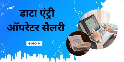 डाटा एंट्री ऑपरेटर सैलरी , Data Entry Operator Salary