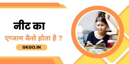 neet ka exam kaise hota hai नीट का एग्जाम कैसे होता है neet ka exam kaise hota hai online ya offline neet ka exam kab hota hai neet ka exam kaha hota hai neet ka exam kaise hota hai नीट कोचिंग फीस कितनी है नीट का कोर्स कितने साल का होता है?