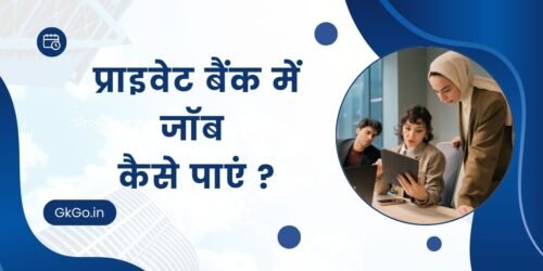 प्राइवेट बैंक में जॉब कैसे पाएं, private bank me job kaise paye,प्राइवेट बैंक में नौकरी के लिए सर्टिफिकेट कोर्स