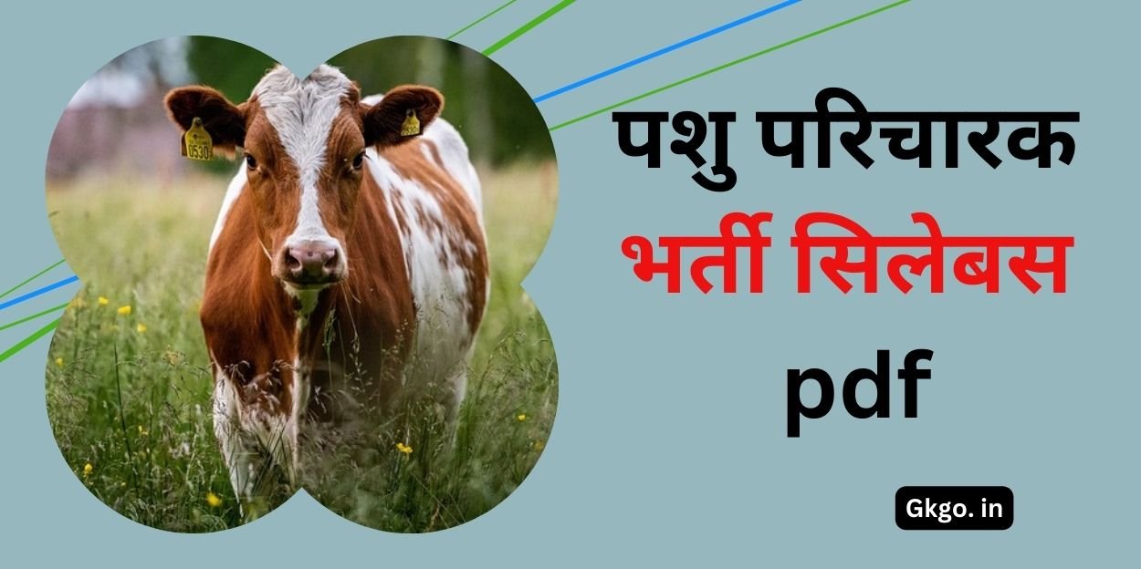 पशु परिचारक भर्ती सिलेबस pdf, Pashu parichalak bharti syllabus 2024