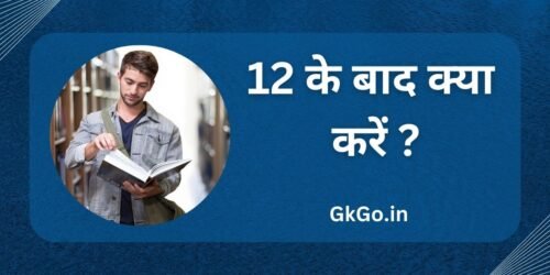 12 ke baad kya kare, 12 के बाद क्या करें