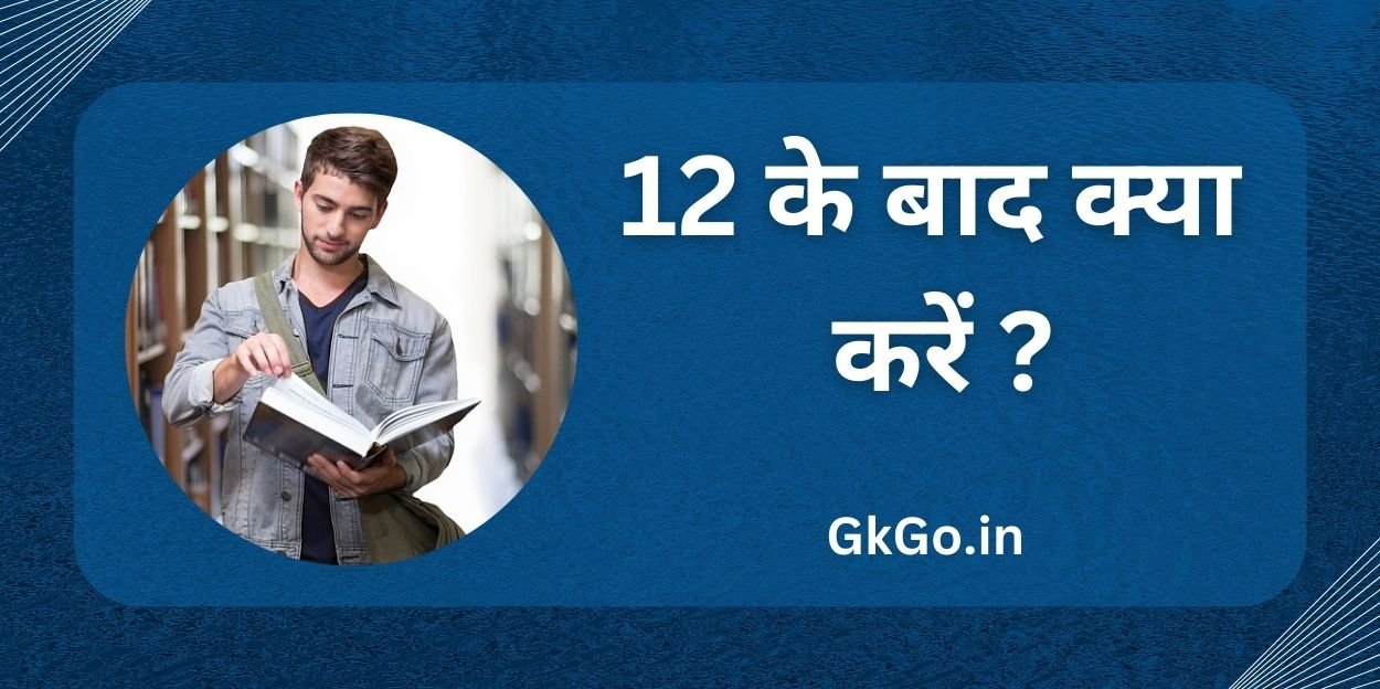 12 ke baad kya kare, 12 के बाद क्या करें