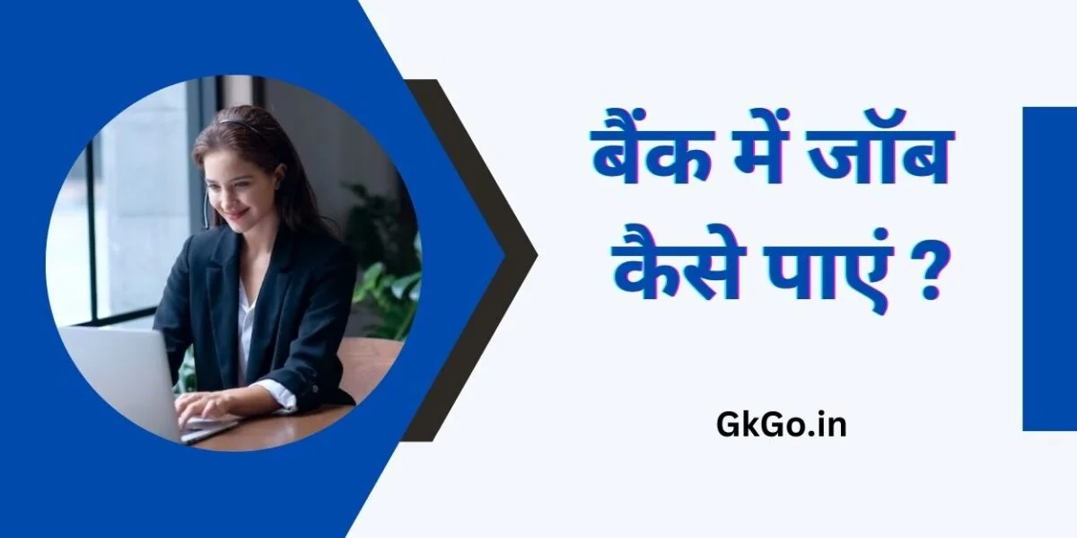 बैंक में जॉब कैसे पाएं , Bank me job kaise paye