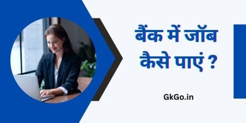 बैंक में जॉब कैसे पाएं , Bank me job kaise paye