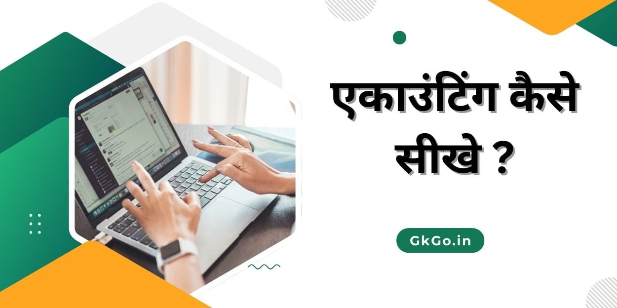accounting kaise sikhe, accounting kaise sikhe in hindi, tally accounting kaise sikhe, computer me accounting kaise sikhe,एकाउंटिंग कैसे सीखें