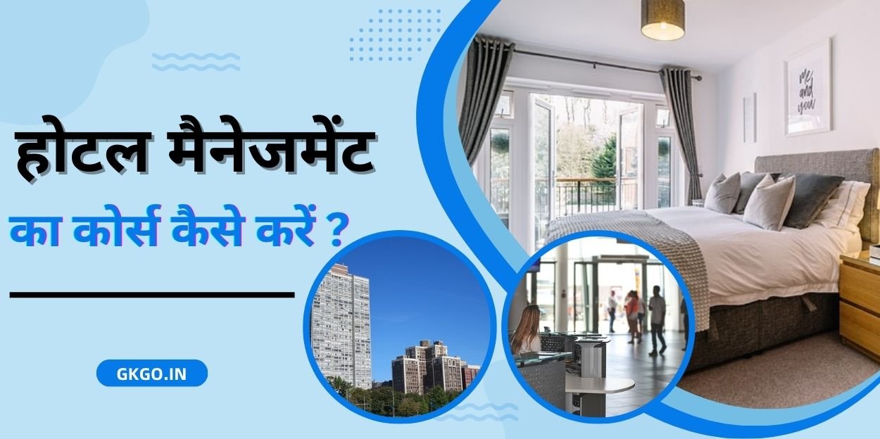 होटल मैनेजमेंट कोर्स फीस इन गवर्नमेंट कॉलेज, hotel management course fees in government college, hotel management course fees in government college after 10th, hotel management course fees in government colleges in up, hotel management course fees in government college near me, होटल मैनेजमेंट कोर्स फीस इन लखनऊ, होटल मैनेजमेंट कोर्स की फीस कितनी होती है, होटल मैनेजमेंट का कोर्स कैसे करें, होटल मैनेजमेंट डिप्लोमा कोर्स, प्रसिद्ध Hotel Management Courses List, सर्वश्रेष्ठ होटल मैनेजमेंट कॉलेजों की सूची In India, Hotel Management Salary, होटल मैनेजमेंट जॉब प्रोफाइल,