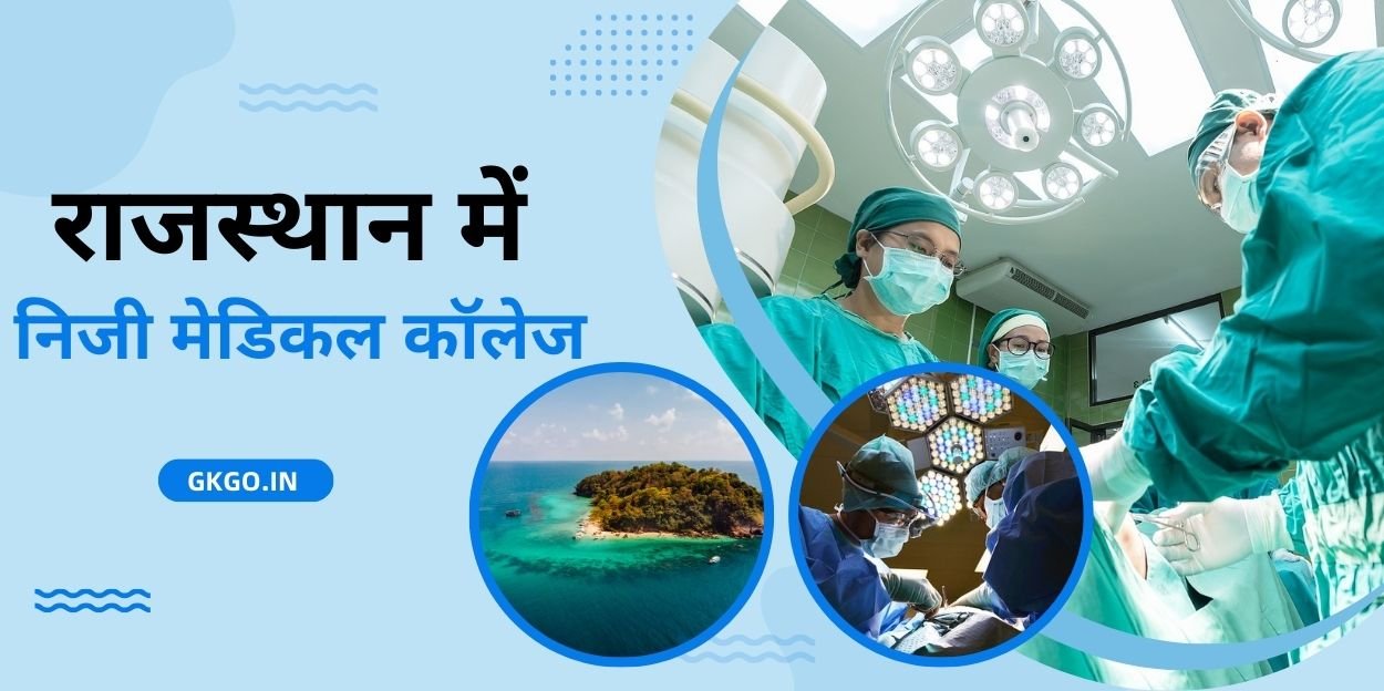 private medical colleges in rajasthan, राजस्थान में निजी मेडिकल कॉलेज, private medical colleges in rajasthan fees, private medical colleges in rajasthan cut off, private medical colleges in rajasthan for mbbs, best private mbbs colleges in rajasthan, low fees mbbs private colleges in rajasthan, निजी मेडिकल कॉलेजों में एमबीबीएस फीस, राजस्थान एमबीबीएस प्राइवेट मेडिकल कॉलेज (GEN.SEAT) Cutoff , राजस्थान में निजी मेडिकल कॉलेज, राजस्थान में मेडिकल कॉलेज कितने हैं, ,