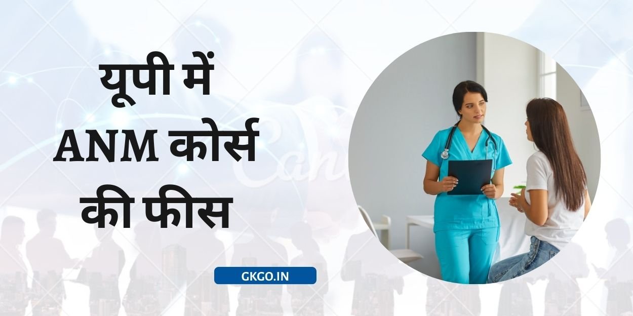 anm course fees in up, anm course fees in up in hindi, bsc nursing course fees in up, a.n.m course fees, anm course total fees, anm course fees in lucknow in hindi, anm course fees details in hindi, anm course in up govt, anm course fees in government colleges, nursing course in up manila,