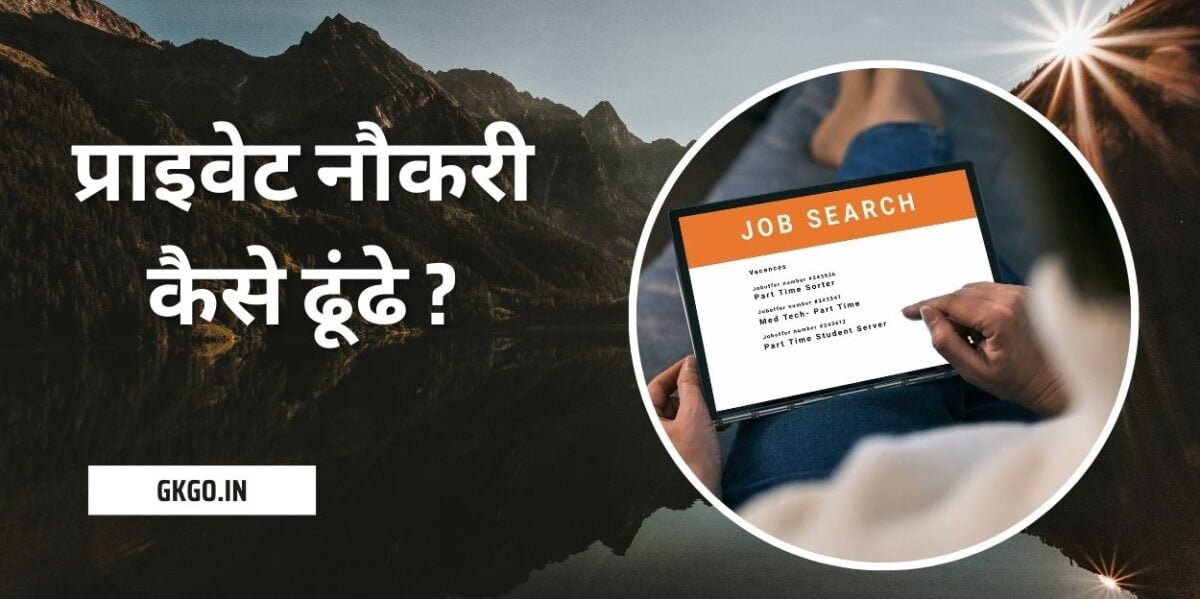 प्राइवेट नौकरी कैसे ढूंढे, private naukari kaise dhundhe, प्राइवेट सेक्टर में नौकरी कैसे ढूंढे, प्राइवेट नौकरी कैसे मिलेगी, Private naukari kaise dhundhe, private naukri kaise dhunde, private naukri jobs, बड़ी कंपनियों में जॉब कैसे पाएं, how to get private job in delhi, private naukari kaise dhundhe,