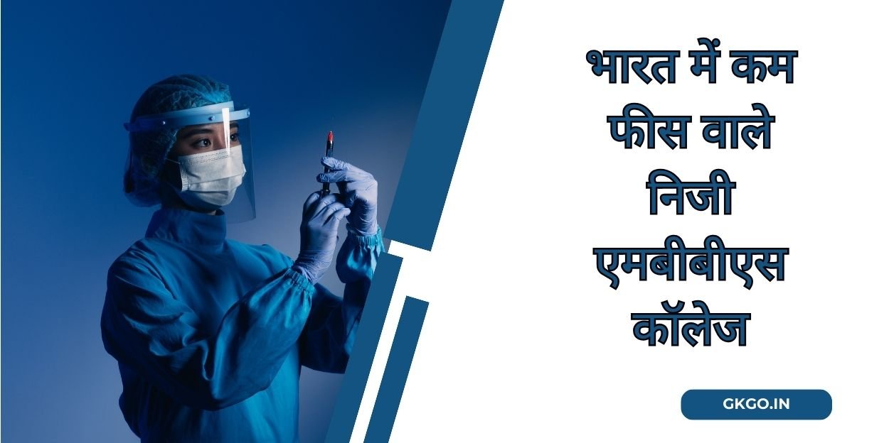 private mbbs colleges with low fees in india, best private medical colleges with low fee structure in india, private medical colleges in india for mbbs with low fee structure, भारत में कम फीस वाले निजी एमबीबीएस कॉलेज, हरियाणा एमबीबीएस मेडिकल कॉलेज, एमबीबीएस कॉलेज में एडमिशन कैसे ले, भारत में एमबीबीएस फीस को प्रभावित करने वाले कारक, कर्नाटक में mbbs कॉलेज, एमबीबीएस डॉक्टर की सैलरी कितनी होती है, Private Medical Colleges in Uttarakhand,