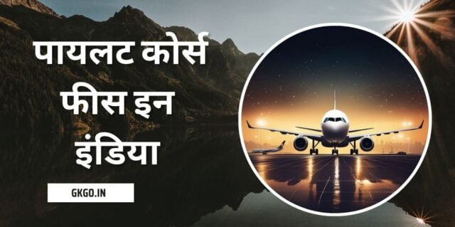 पायलट कोर्स फीस इन इंडिया,pilot course fees in india,pilot course fees in india government,पायलट बनने में कितना खर्च आता है,