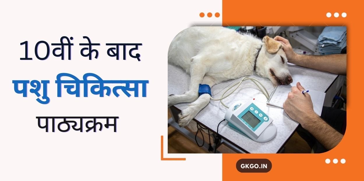 veterinary course after 10th,10वीं के बाद पशु चिकित्सा पाठ्यक्रम,veterinary course after 12th, veterinary course के लिए आवश्क योग्यता,