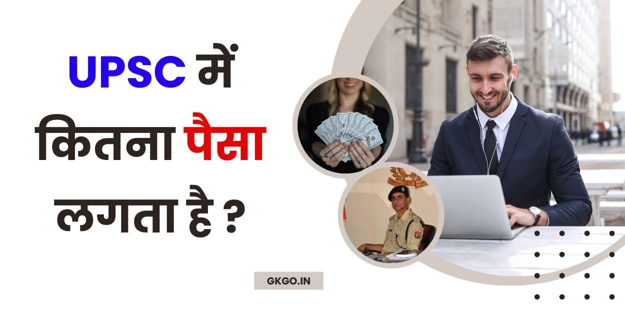 upsc me kitna paisa lagta hai यूपीएससी में कितना पैसा लगता है, यूपीएससी का फॉर्म भरने में कितना पैसा लगता है, यूपीएससी में कितना खर्च आता है, यूपीएससी करने में कितना पैसा लगता है, आईएएस बनने में कितना पैसा खर्च होता है, यूपीएससी में कितने पैसे लगते हैं, यूपीएससी की तैयारी में कितना खर्च आता है, upsc ka form bharne me kitna paisa lagta hai, यूपीएससी की पढ़ाई में कितना खर्च आता है, upsc me kitna kharcha aata hai,