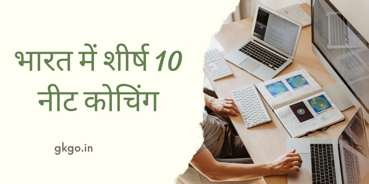 top 10 neet coaching in india, top 10 neet coaching in india with fees, top 10 neet coaching centres in india with fees, भारत में शीर्ष 10 नीट कोचिंग, नीट की तैयारी सबसे अच्छी कहां होती है, भारत के शीर्ष 10 स्वतंत्रता सेनानियों, neet ki taiyari sabse acchi kahan hoti hai, नीट की सबसे अच्छी बुक कौन सी है, नीट की तैयारी के लिए कौन सी बुक पढ़े, नीट की तैयारी क्या होती है, नीट की तैयारी कब से करें,