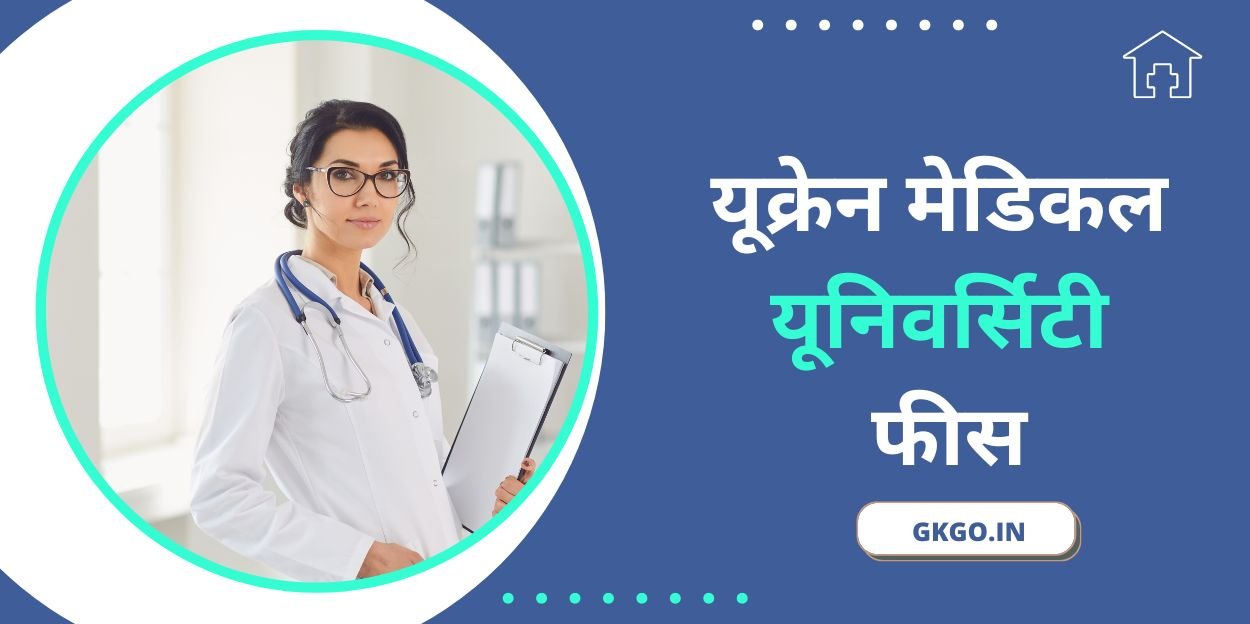 यूक्रेन में एमबीबीएस प्रवेश प्रक्रिया, ukraine medical university fees, यूक्रेन मेडिकल यूनिवर्सिटी फीस, ukraine medical college fees in rupees, ukraine medical school fees, ukraine me medical college fees, ukraine private medical college fees, is ukraine is best for mbbs, ukraine medical college fees in indian rupees, यूक्रेन मेडिकल कॉलेज फीस, यूक्रेन मेडिकल छात्र, यूक्रेन मेडिकल स्टूडेंट्स, यूक्रेन में एमबीबीएस की फीस कितनी है,