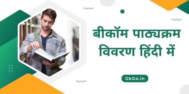 bcom course details in hindi, Qualification for B.Com, bcom general course details, बीकॉम के प्रकार, बीकॉम पाठ्यक्रम विवरण हिंदी में, बीकॉम कितने साल का होता है , बीकॉम में कितने सब्जेक्ट होते हैं, बीकॉम का संपूर्ण सिलेबस, बीकॉम कोर्स में एडमिशन के लिए आवेदन प्रक्रिया, Best courses after B.Com, बीकॉम के साथ कौन-कौन से कोर्स कर सकते हैं , बीकॉम कोर्स में एडमिशन के लिए आवश्यक दस्तावेज
