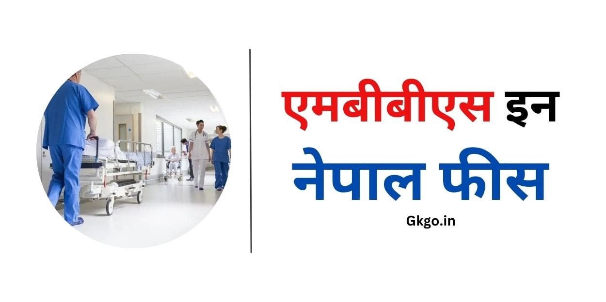 एमबीबीएस इन नेपाल फीस, mbbs in nepal fees, mbbs in nepal fees for indian students, mbbs in nepal fees structure, नेपाल में एमबीबीएस की फीस कितनी है, mbbs in nepal fees, mbbs in nepal fees for indian students, mbbs college in nepal fees, mbbs nepal direct admission, नेपाल में एमबीबीएस के लिए आवश्यक दस्तावेज़, ,