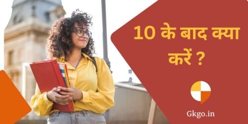 10 ke baad kya kare, 10 के बाद क्या करें