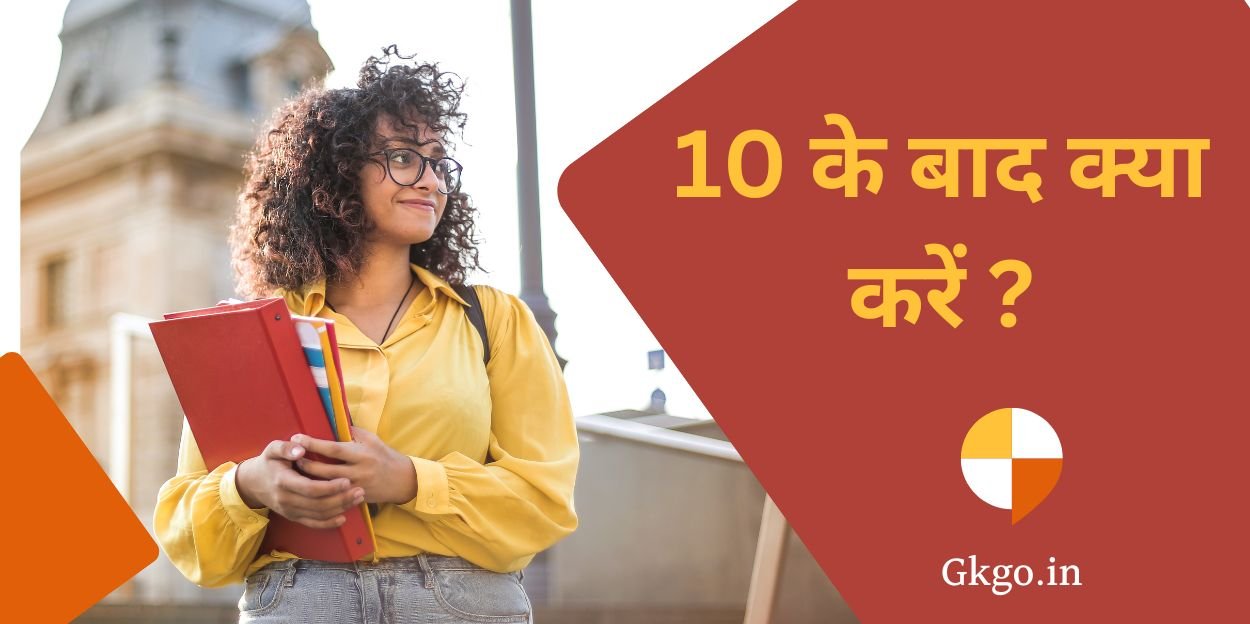 10 ke baad kya kare, 10 के बाद क्या करें