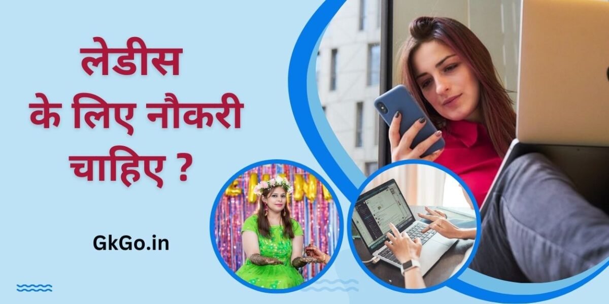 लेडीस के लिए नौकरी चाहिए ,Ladies ke liye naukari chahiye ,दसवीं पास लेडीस के लिए नौकरी चाहिए ,लेडीस के लिए नौकरी ,लेडीस के लिए सरकारी नौकरी