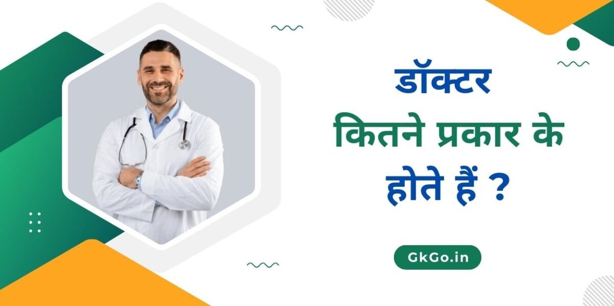 डॉक्टर कितने प्रकार के होते हैं ? - नाम की लिस्ट | doctor kitne prakar ke hote hai ? * GkGo.in