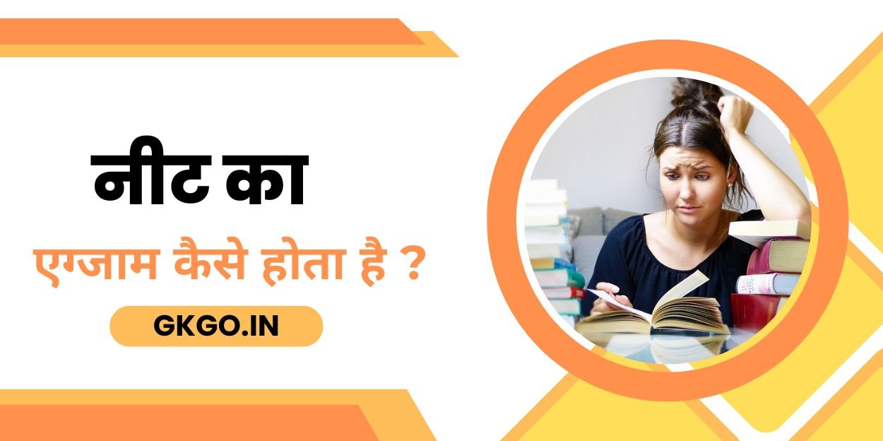 neet ka exam kaise hota hai नीट का एग्जाम कैसे होता है neet ka exam kaise hota hai online ya offline neet ka exam kab hota hai neet ka exam kaha hota hai neet ka exam kaise hota hai नीट कोचिंग फीस कितनी है नीट का कोर्स कितने साल का होता है?