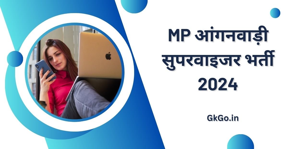 mp आंगनवाड़ी सुपरवाइजर भर्ती 2024