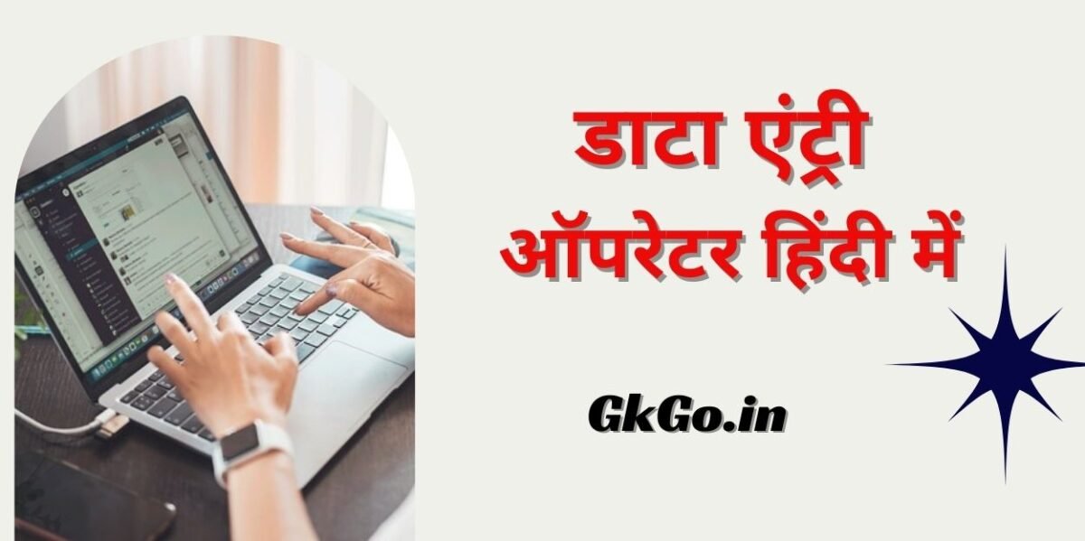 data entry operator in hindi , डाटा एंट्री ऑपरेटर हिंदी में