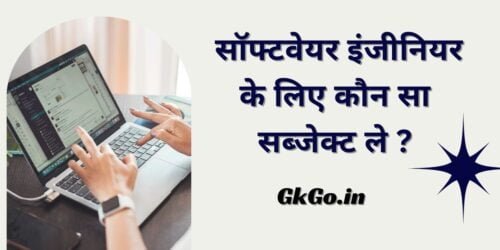 सॉफ्टवेयर इंजीनियर के लिए कौन सा सब्जेक्ट ले , Software engineer ke liye konsa subject le