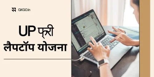 UP Free Laptop Yojana , up free laptop yojana 2024 official website, up free laptop yojana form, up free laptop yojana kya hai, up free laptop yojana apply online, up free laptop yojana application form pdf, how do i apply for a free laptop, up laptop yojana apply online, up free laptop yojana website, लैपटॉप योजना, लैपटॉप योजना कैसे भरें, लैपटॉप योजना कब शुरू हुई, UP फ्री लैपटॉप योजना के लाभ, लैपटॉप योजना के लिए आवश्यक दस्तावेज, लैपटॉप योजना ऑनलाइन रजिस्ट्रेशन की प्रक्रिया, लैपटॉप योजना के लिए योग्यता,