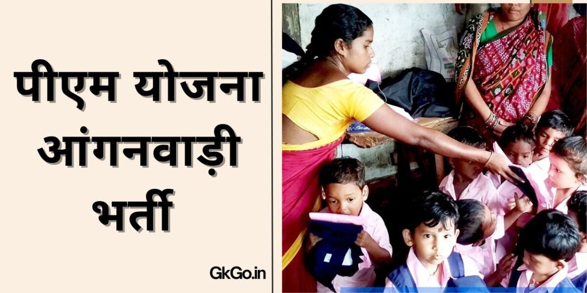 pm yojana adda 2024 anganwadi vacancy , पीएम योजना अड्डा 2024 आंगनवाड़ी रिक्तियां, pm yojana adda 2024 anganwadi vacancy , pm yojana adda 2024 anganwadi vacancy apply online, pm yojana adda 2024 anganwadi vacancy in hindi, pm yojana adda 2024 anganwadi vacancy date, what is the salary of anganwadi, आंगनवाड़ी क्या है, उत्तर प्रदेश आंगनवाड़ी भर्ती 2024 के लिए आवेदन कैसे करे, उत्तर प्रदेश आंगनवाड़ी भर्ती 2024 के लिए चयन प्रक्रिया, उत्तर प्रदेश आंगनवाड़ी भर्ती 2024 सैलरी, UP Anganwadi Vacancy 2024, ,