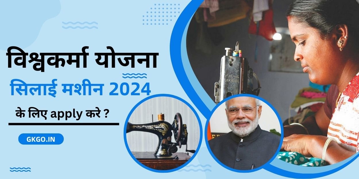 विश्वकर्मा योजना सिलाई मशीन 2024, विश्वकर्मा योजना सिलाई मशीन 2024 क्या है, विश्वकर्मा योजना सिलाई मशीन 2024 last date, vishwakarma yojana sewing machine 2024, पीएम विश्वकर्मा सिलाई मशीन योजना 2024, प्रधानमंत्री विश्वकर्मा योजना 2024 सिलाई मशीन योजना, विश्वकर्मा योजना सिलाई मशीन, विश्वकर्मा सिलाई योजना, vishwakarma yojana silai machine, vishwakarma silai yojana up, विश्वकर्मा योजना सिलाई मशीन योजना के आवेदन कैसे करें, PM विश्वकर्मा योजना सिलाई मशीन 2024 के लाभ,