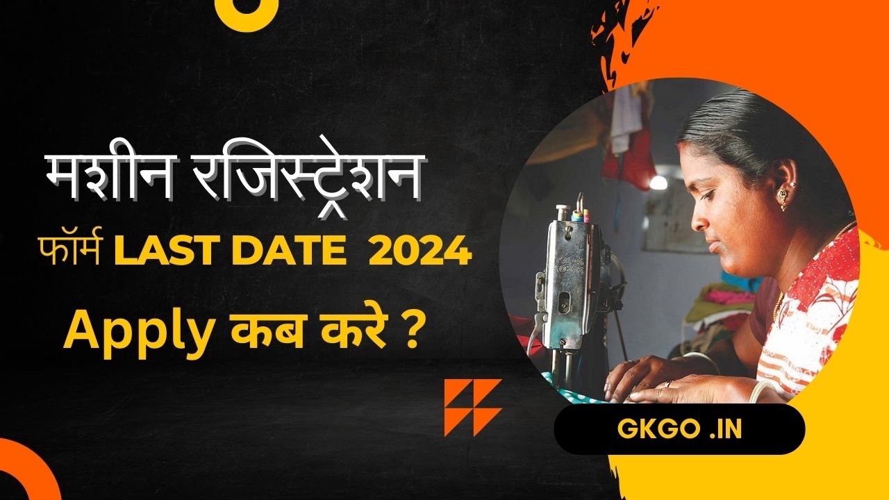 मशीन रजिस्ट्रेशन फॉर्म last date 2024, machine registration form list date 2024, फ्री सिलाई मशीन रजिस्ट्रेशन फॉर्म last date 2024, फ्री सिलाई मशीन रजिस्ट्रेशन करने के लिए योग्यता, मशीन रजिस्ट्रेशन फॉर्म के आवश्यक दस्तावेज, मशीन रजिस्ट्रेशन फॉर्म आवेदन प्रक्रिया, क्या है फ्री सिलाई मशीन योजना 2024, मशीन रजिस्ट्रेशन फॉर्म के फायदे, Free Silai Machine Yojana राज्यों के लाभ, मशीन आवेदन कैसे करें , online आवेदन के लिए लिंक, ऑनलाइन आवेदन पत्र कैसे भरें,