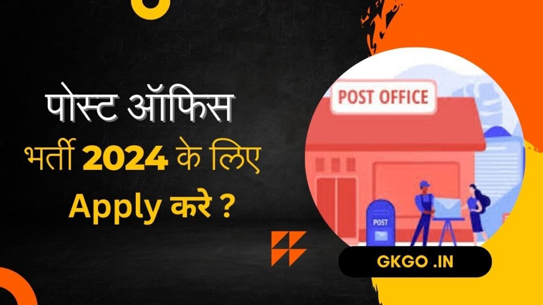 post office bharti 2024, post office bharti 2024 up, post office bharti 2024 kab nikalegi, post office bharti 2024 date, post office bharti 2024 documents, post office bharti 2024 vacancy, post office bharti 2024 10th pass, post office bharti 2024 salary, पोस्ट ऑफिस भर्ती 2024, भारतीय डाकघर चयन प्रक्रिया, भारतीय डाकघर ऑनलाइन आवेदन कैसे करें, post office bharti 2024 के लिए योग्यता, Indian Post Office Application Form Fees,